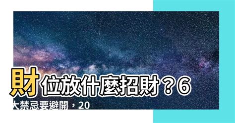 財位沒有牆|財位放什麼？6大財位擺設禁忌要小心，房間財位髒亂小心越住越窮